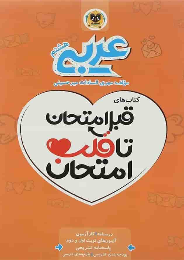 کتاب عربی هشتم سری قبل امتحان تا قلب امتحان انتشارات اسفندیار 
