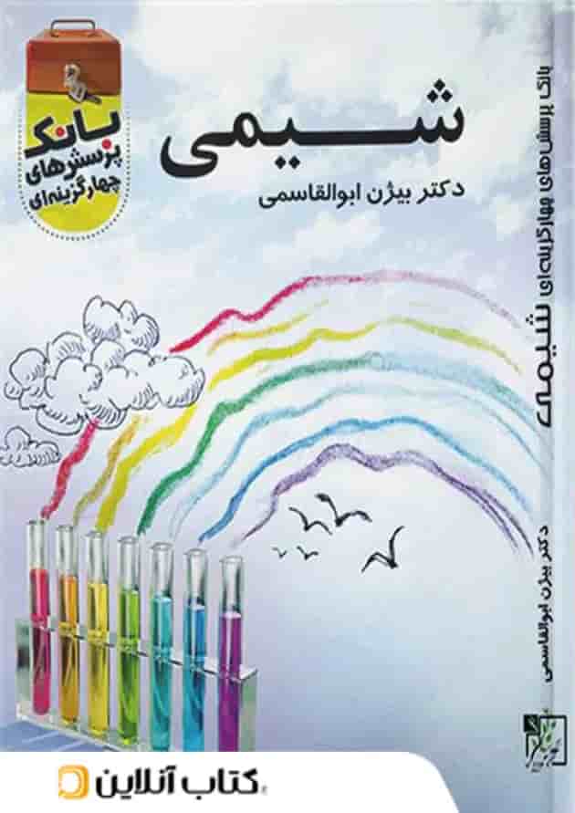 بانک تست شیمی کنکور تخته سیاه 