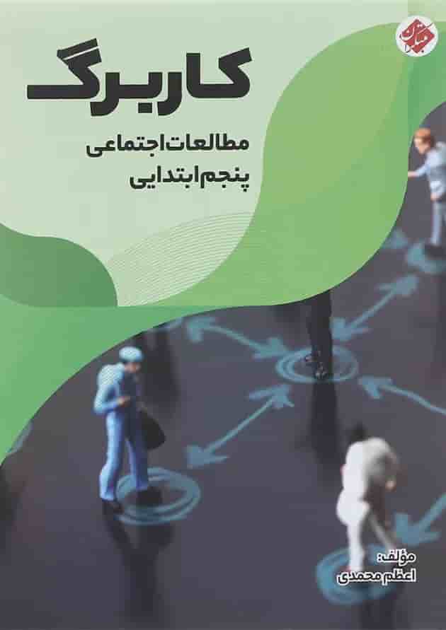 کتاب کاربرگ مطالعات اجتماعی پنجم انتشارات مبتکران کتاب کاربرگ مطالعات اجتماعی پنجم انتشارات مبتکران