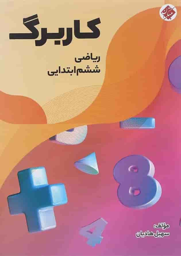 کتاب کاربرگ ریاضی ششم انتشارات مبتکران  