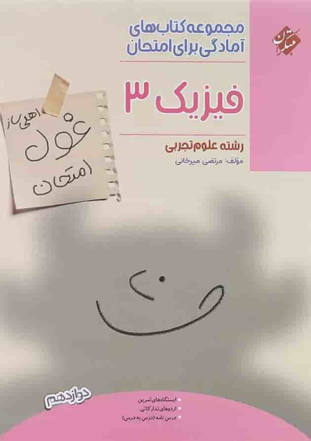 کتاب فیزیک دوازدهم تجربی سری اهلی ساز غول امتحان انتشارات مبتکران 