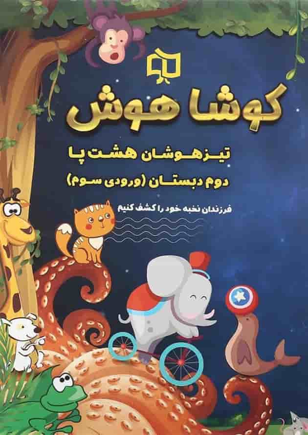 کتاب تیزهوشان هشت پا دوم سری کوشا هوش انتشارات وسمین  