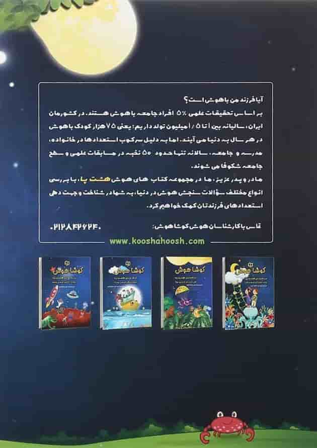 کتاب تیزهوشان هشت پا دوم سری کوشا هوش انتشارات وسمین  