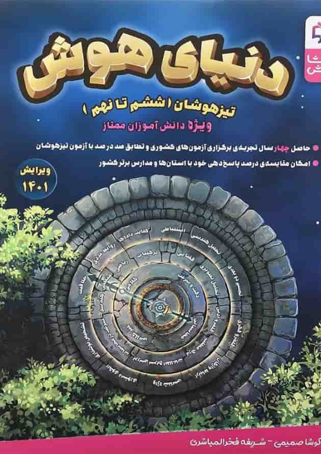 کتاب دنیای هوش سری کوشا هوش انتشارات وسمین  