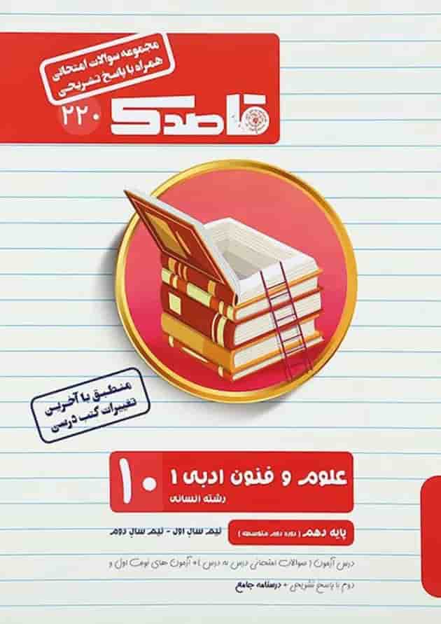 کتاب علوم و فنون ادبی دهم انسانی سری قاصدک انتشارات کاپ  