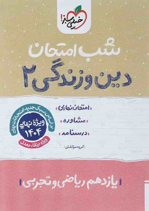 کتاب دین و زندگی یازدهم سری شب امتحان انتشارات خیلی سبز  