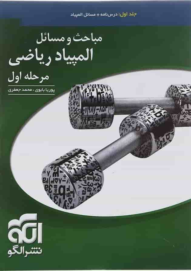 کتاب مباحث و مسائل المپیاد ریاضی مرحله اول جلد 1 انتشارات الگو  