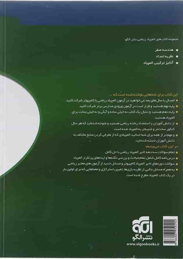 کتاب مباحث و مسائل المپیاد ریاضی مرحله اول جلد 1 انتشارات الگو  