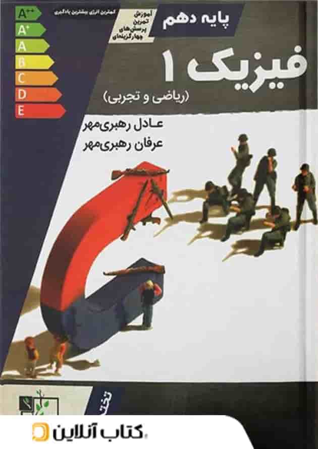 آموزش و تست فیزیک دهم تخته سیاه 
