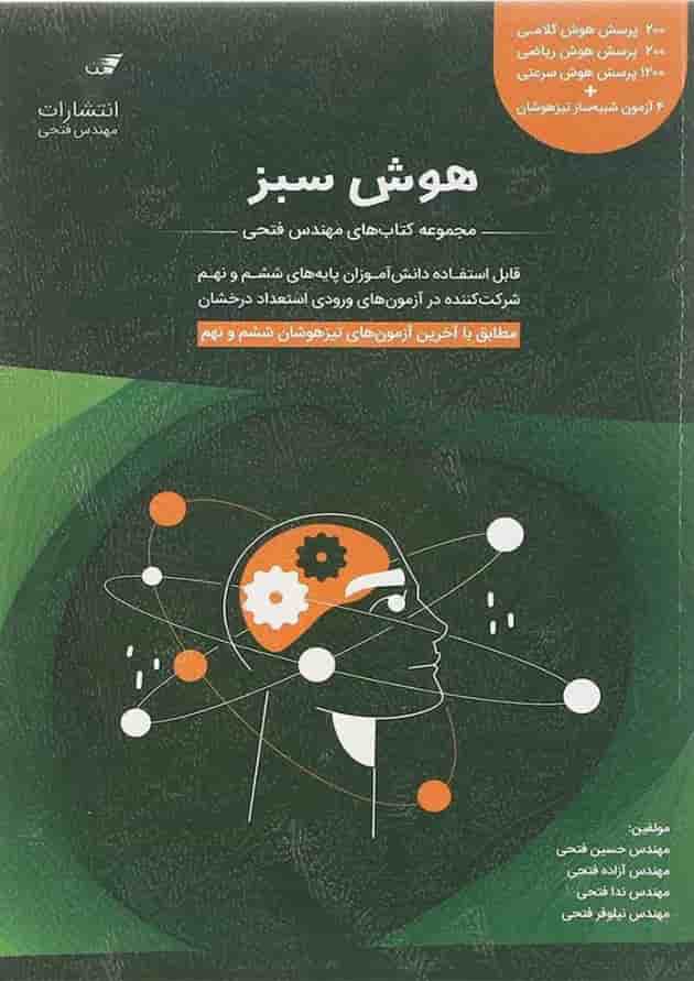 کتاب هوش سبز ششم و نهم سری کتاب های فتحی انتشارات فتحی 