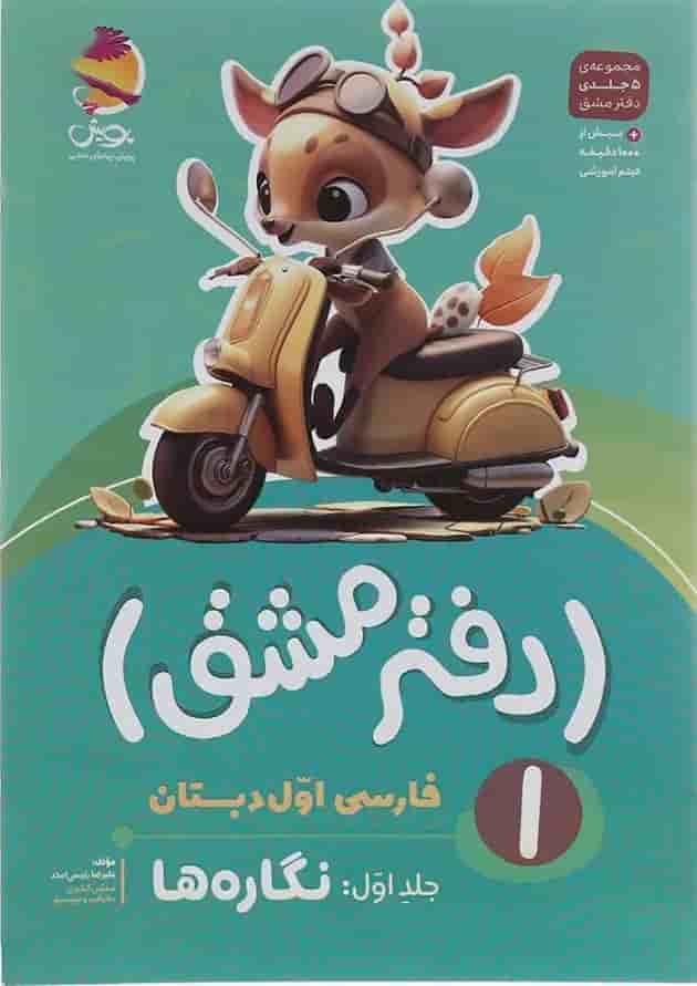 دفتر مشق اول دبستان جلد 1 نگاره ها پویش 