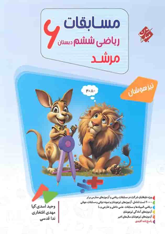 مسابقات ریاضی ششم دبستان مرشد مبتکران جلد اول 