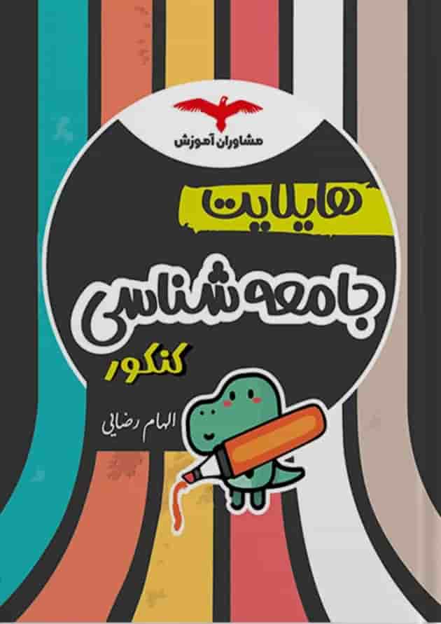 هایلایت جامعه شناسی کنکور مشاوران آموزش 