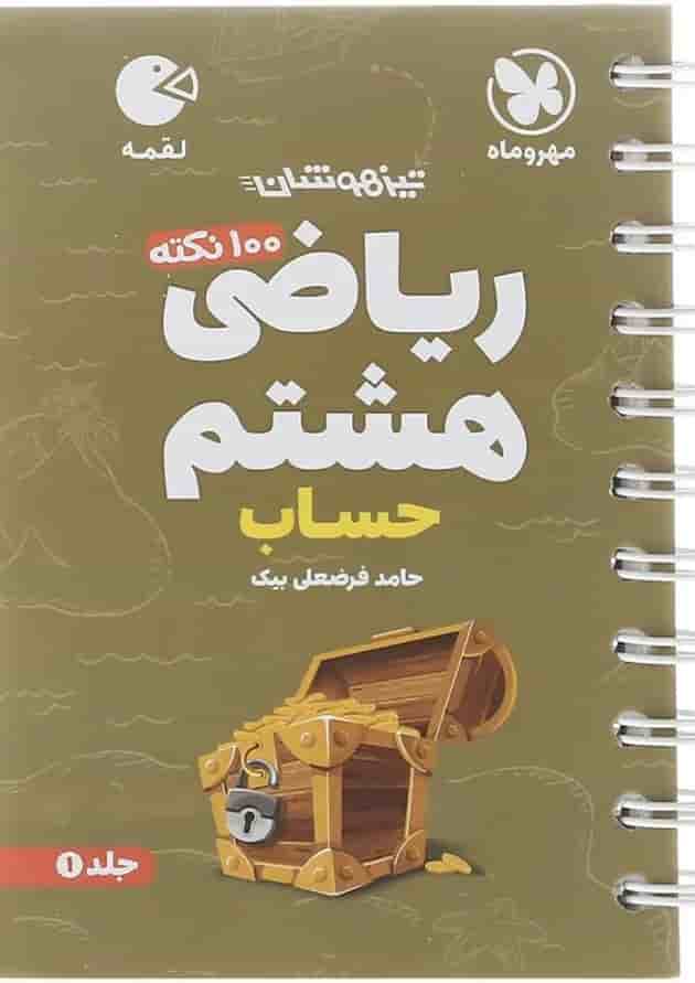 100 نکته حساب ریاضی هشتم لقمه مهروماه 100 نکته حساب ریاضی هشتم لقمه مهروماه