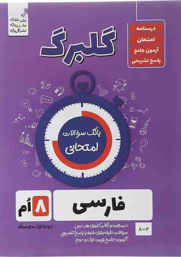 گلبرگ فارسی هشتم گل واژه گلبرگ فارسی هشتم گل واژه