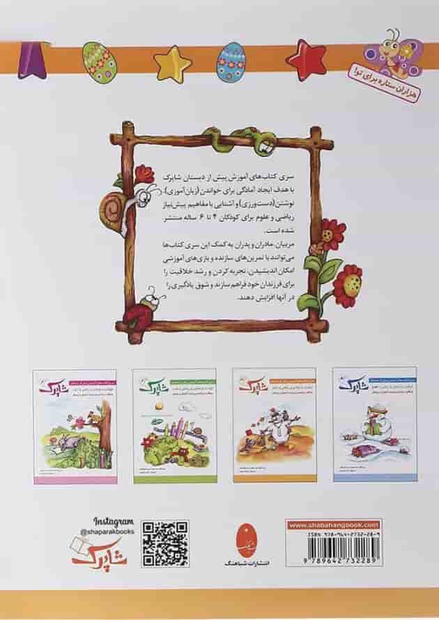 کتاب ریاضی پیش دبستانی سری شاپرک جلد 3 انتشارات شباهنگ  