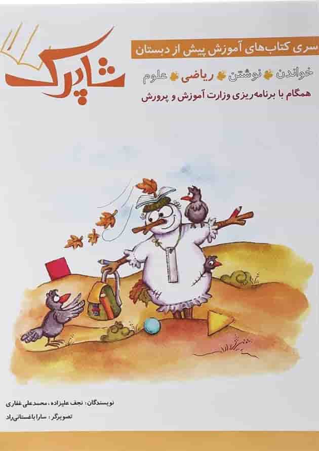 کتاب ریاضی پیش دبستانی سری شاپرک جلد 3 انتشارات شباهنگ  