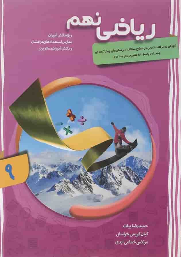 کتاب پیشرفته ریاضی نهم جلد 1 سری شهاب انتشارات مبتکران کتاب پیشرفته ریاضی نهم جلد 1 سری شهاب انتشارات مبتکران