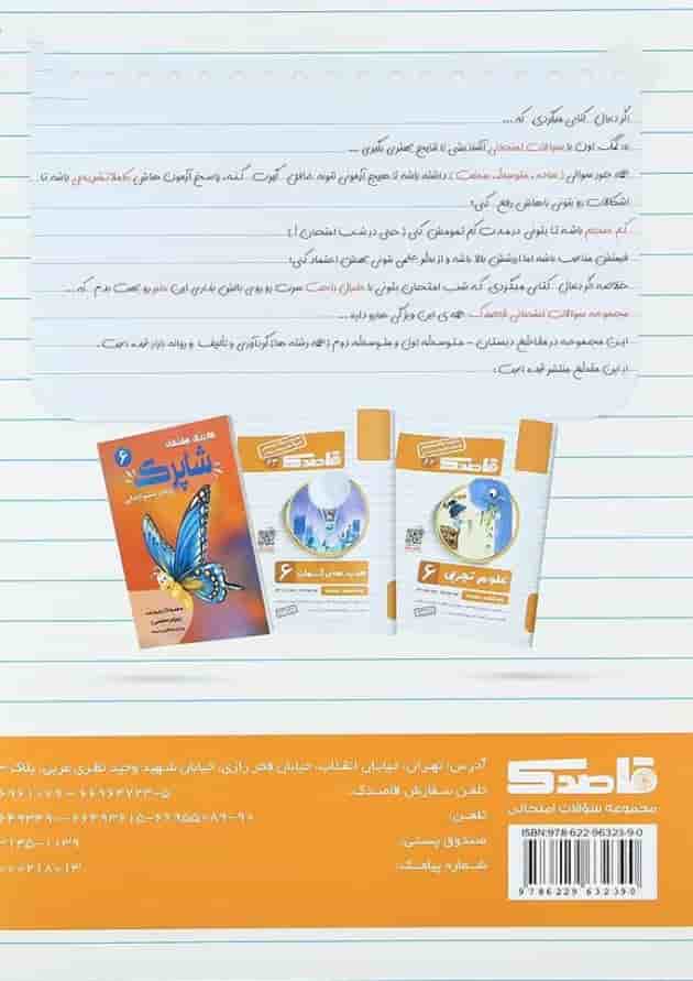 کتاب علوم ششم سری قاصدک انتشارات کاپ کتاب علوم ششم سری قاصدک انتشارات کاپ