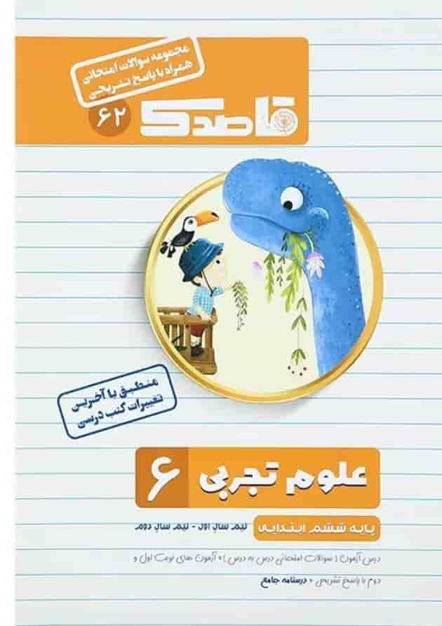 کتاب علوم ششم سری قاصدک انتشارات کاپ کتاب علوم ششم سری قاصدک انتشارات کاپ