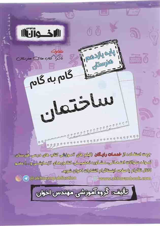 گام به گام ساختمان یازدهم هنرستان اخوان 