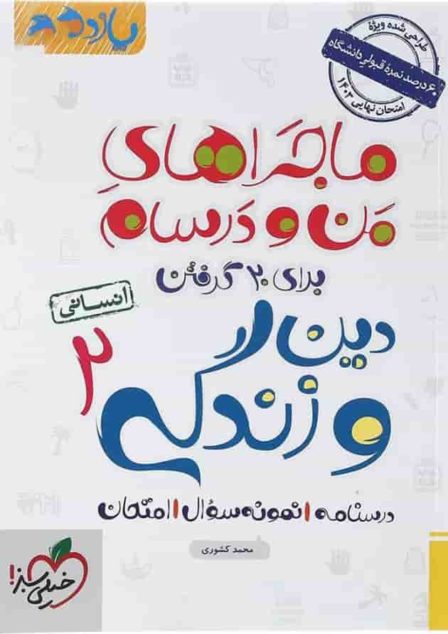 کتاب دین و زندگی یازدهم انسانی سری ماجراهای من و درسام انتشارات خیلی سبز  
