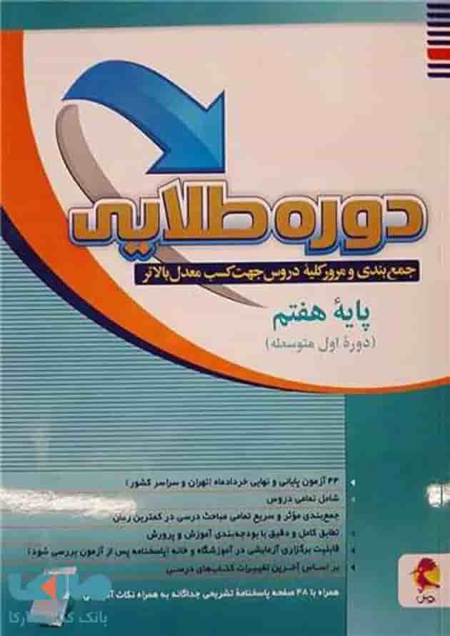 دوره طلایی هفتم به همراه پاسخنامه پویش دوره طلایی هفتم به همراه پاسخنامه پویش