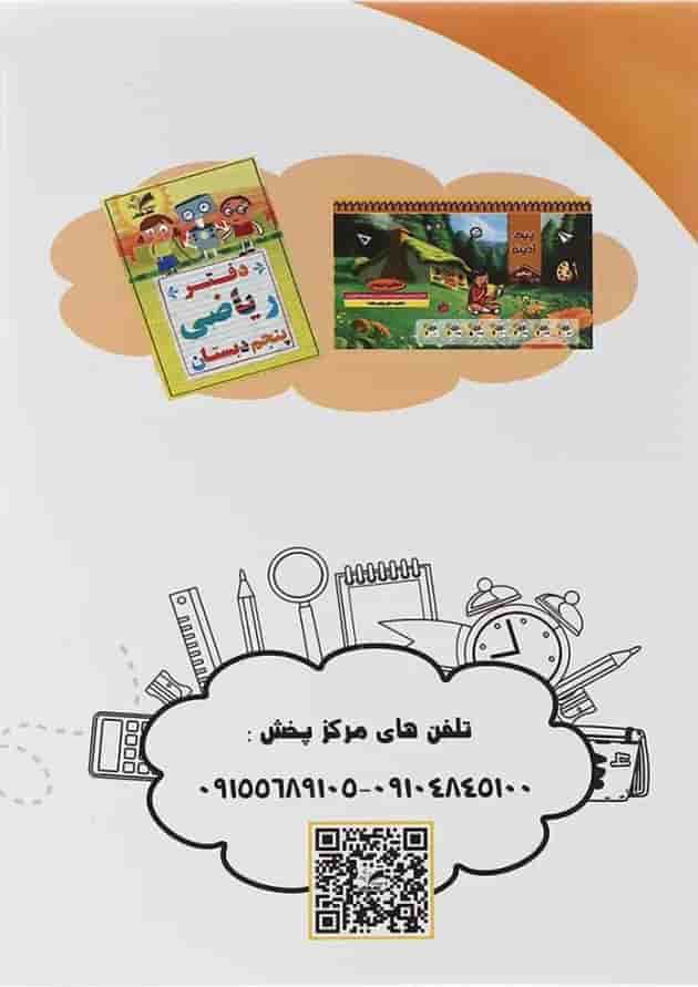 کتاب ریاضی پنجم سری کار و تمرین انتشارات تاک کتاب  
