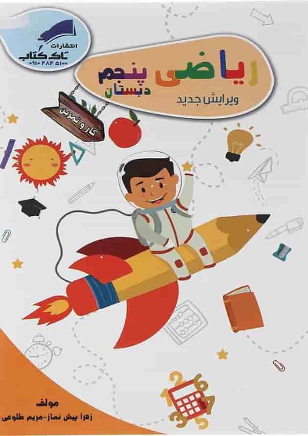 کتاب ریاضی پنجم سری کار و تمرین انتشارات تاک کتاب  