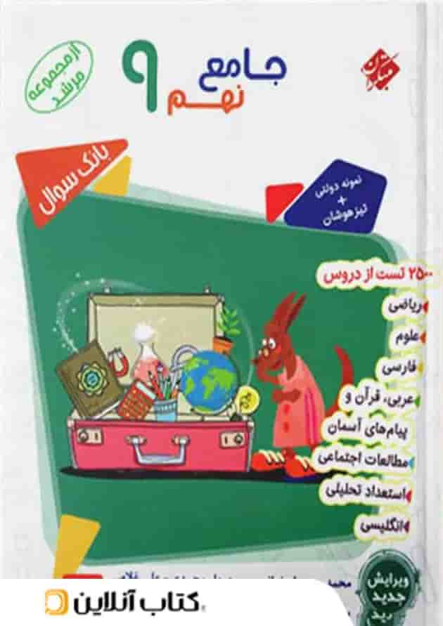 کتاب بانک سوال جامع نهم جلد 1 سری مرشد انتشارات مبتکران 