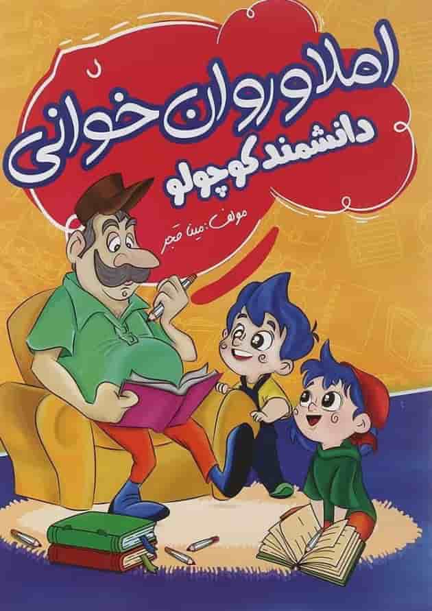 کتاب املا و روان خوانی اول سری دانشمند کوچولو انتشارات صیانت  