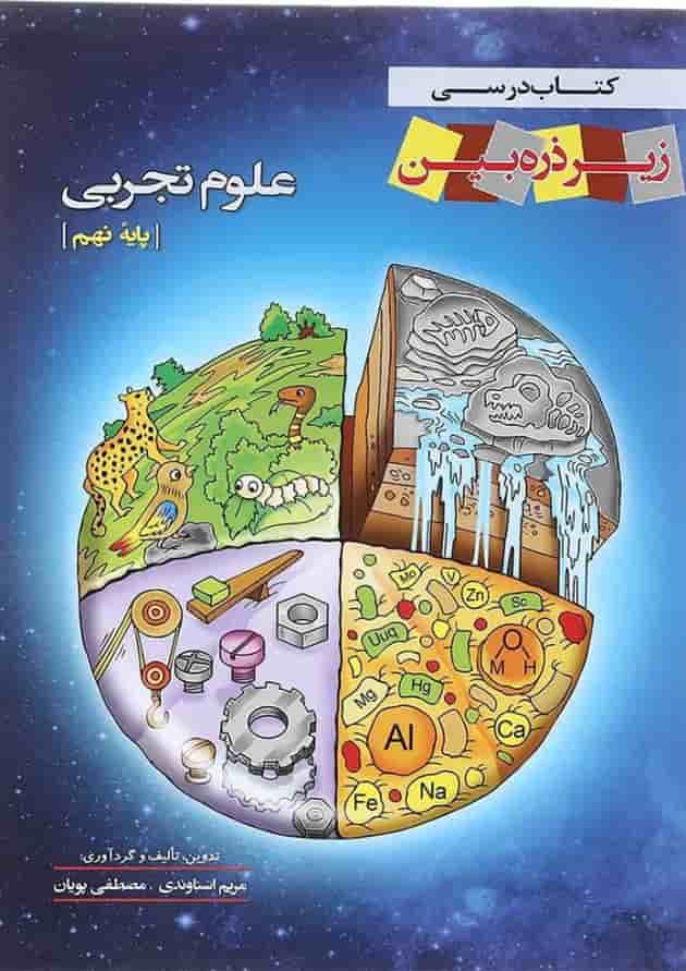 کتاب علوم نهم سری زیر ذره بین انتشارات کاپ کتاب علوم نهم سری زیر ذره بین انتشارات کاپ