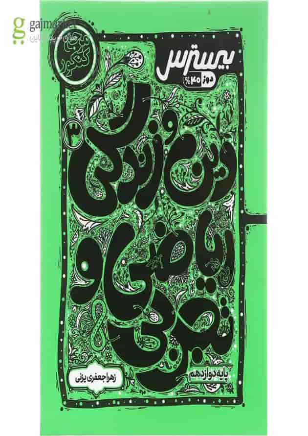کتاب بیسترس دین و زندگی دوازدهم سری مرجع کنکور انتشارات کاگو 
