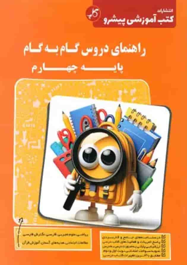 کتاب راهنمای دروس گام به گام چهارم انتشارات کاپ کتاب راهنمای دروس گام به گام چهارم انتشارات کاپ