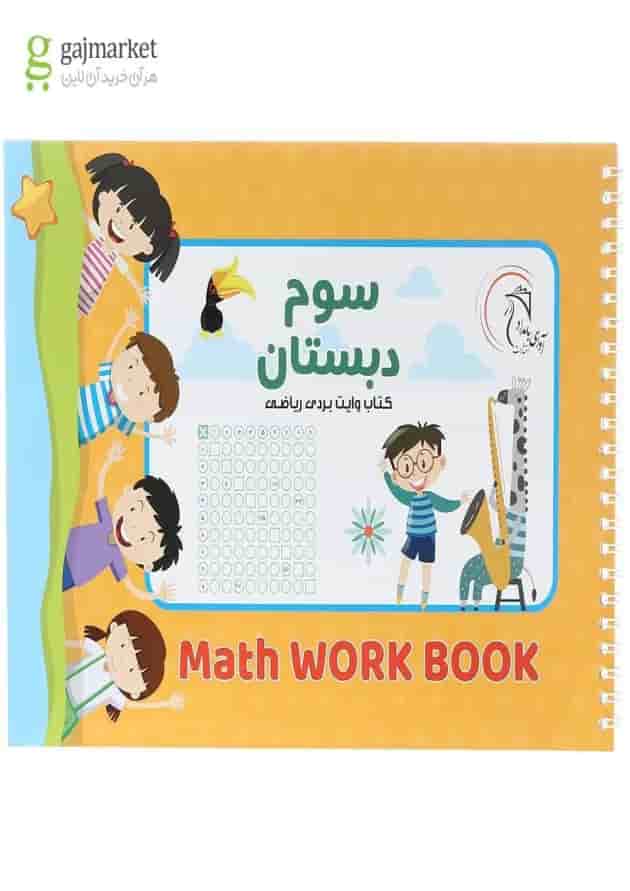 کتاب وایت بردی ریاضی سوم انتشارات آوای بامداد  