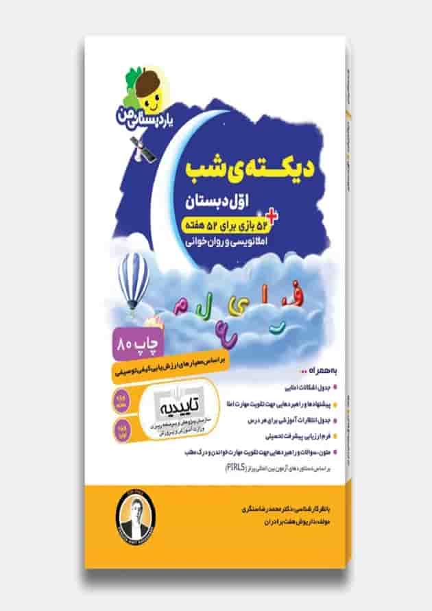 کتاب دیکته شب اول سری یار دبستانی من انتشارات فرای علم 