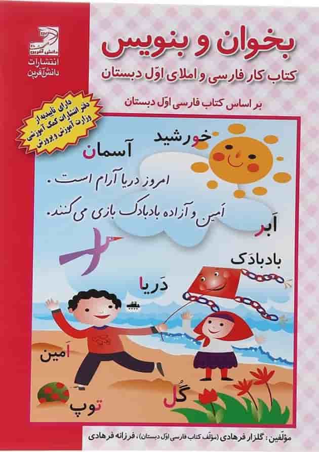بخوان و بنویس اول انتشارات دانش آفرین بخوان و بنویس اول انتشارات دانش آفرین
