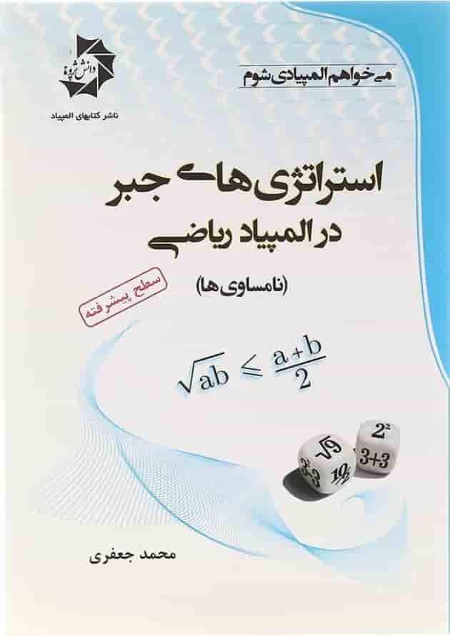 کتاب استراتژی های جبر در المپیاد ریاضی انتشارات دانش پژوهان جوان  