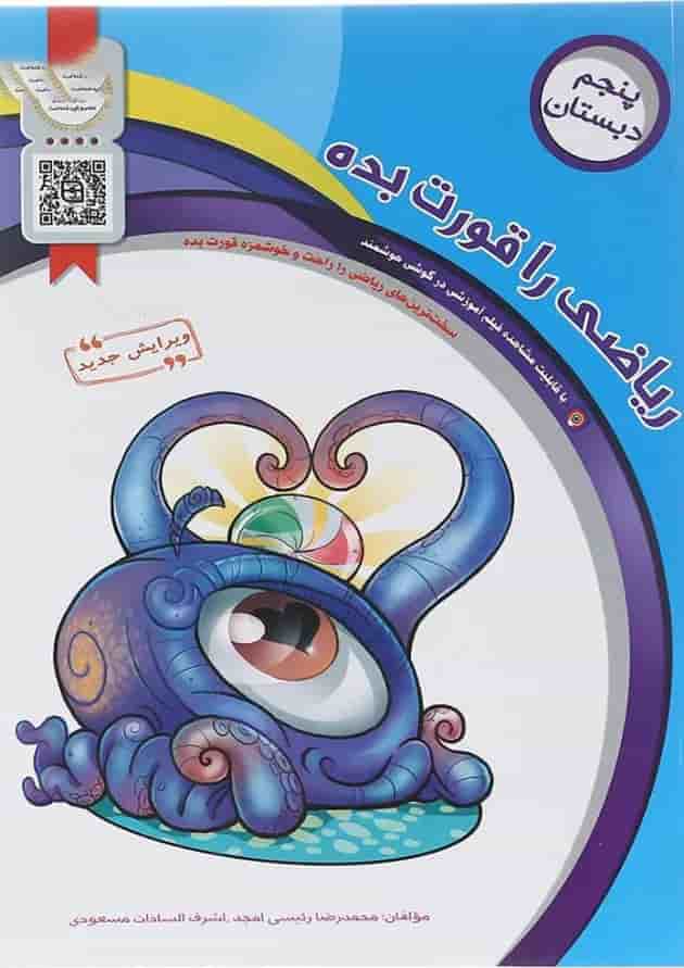 ریاضی را قورت بده ریاضی پنجم سرمشق 