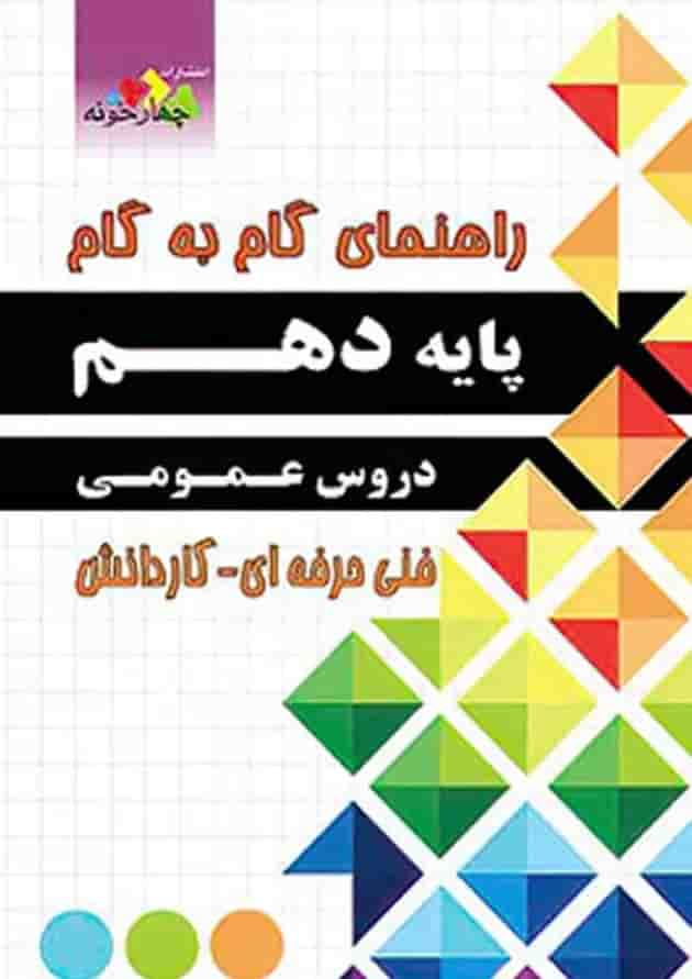 کتاب جامع دروس عمومی دهم سری راهنمای گام به گام انتشارات چهار خونه کتاب جامع دروس عمومی دهم سری راهنمای گام به گام انتشارات چهار خونه