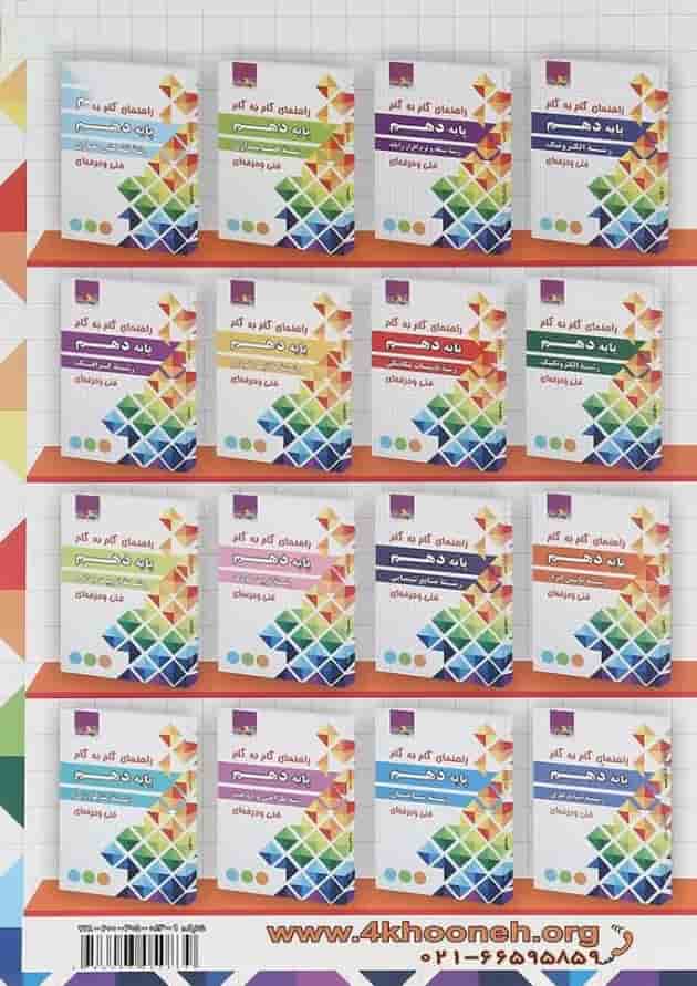 کتاب جامع دروس عمومی دهم سری راهنمای گام به گام انتشارات چهار خونه کتاب جامع دروس عمومی دهم سری راهنمای گام به گام انتشارات چهار خونه