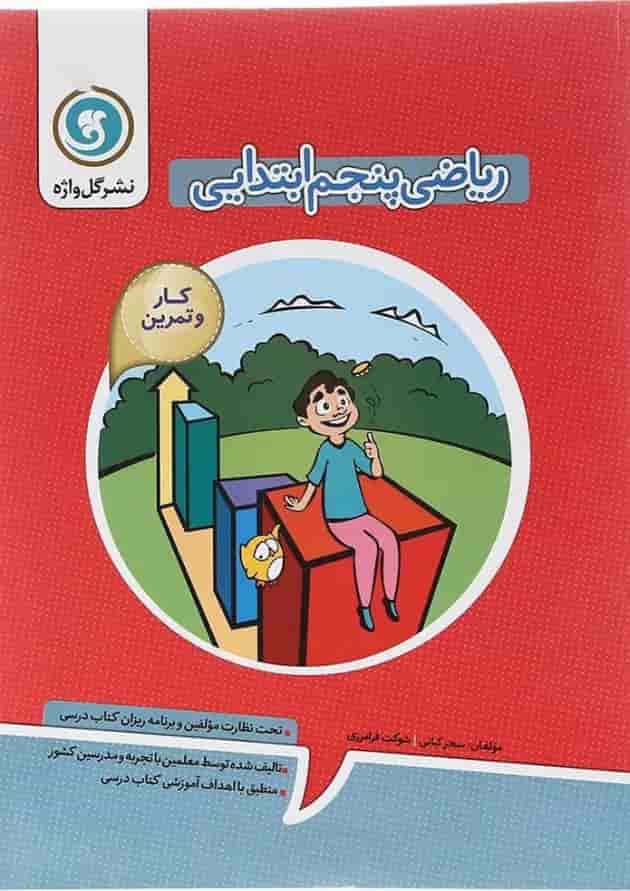 کتاب کار و تمرین ریاضی پنجم انتشارات گل واژه کتاب کار و تمرین ریاضی پنجم انتشارات گل واژه