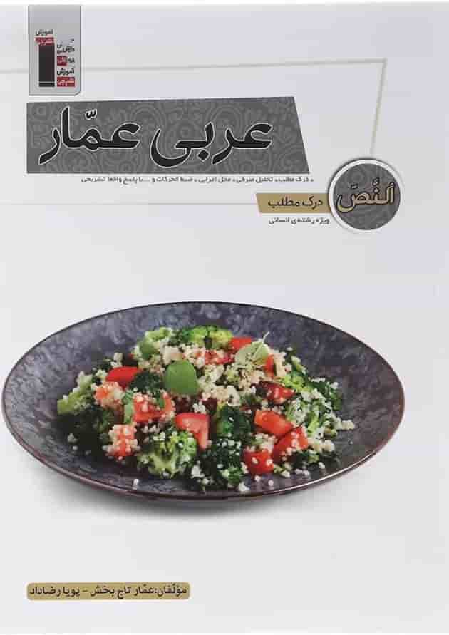درک مطلب عربی عمار جامع کنکور انسانی قلم چی 