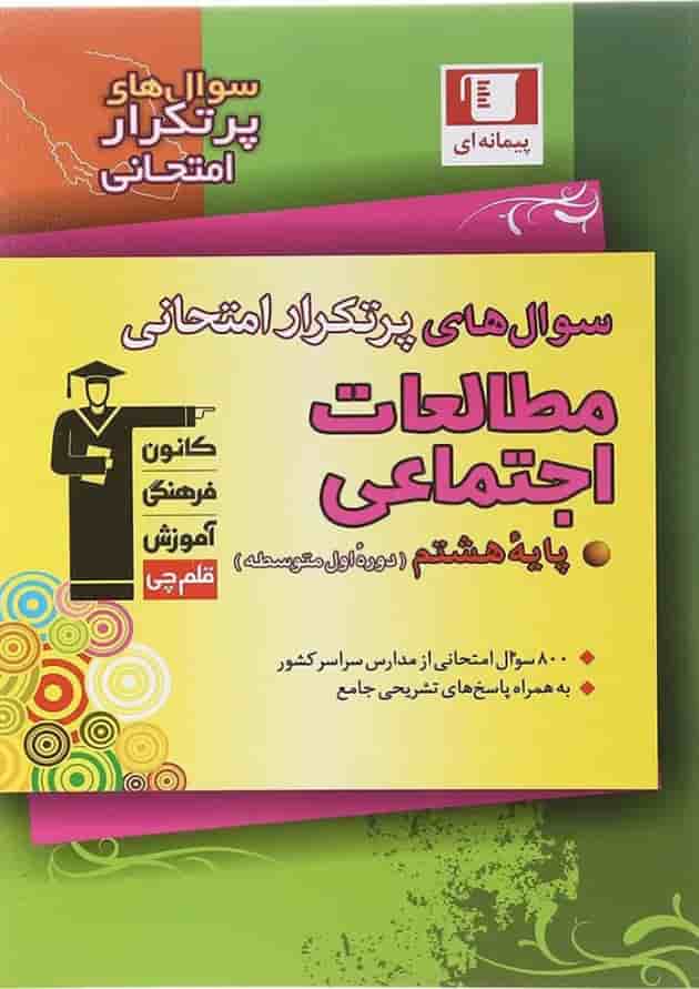 مطالعات اجتماعی هشتم سری سوال های پرتکرار قلم چی مطالعات اجتماعی هشتم سری سوال های پرتکرار قلم چی