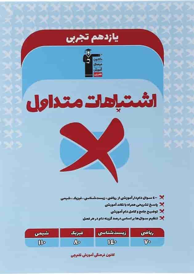 اشتباهات متداول یازدهم تجربی قلم چی  