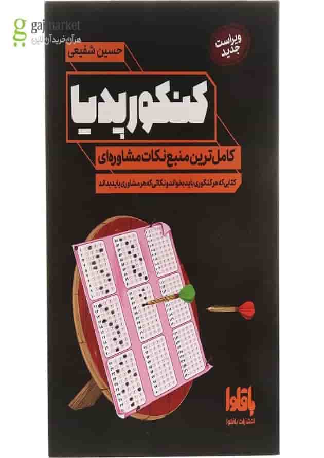 کتاب کنکور پدیا انتشارات باقلوا  