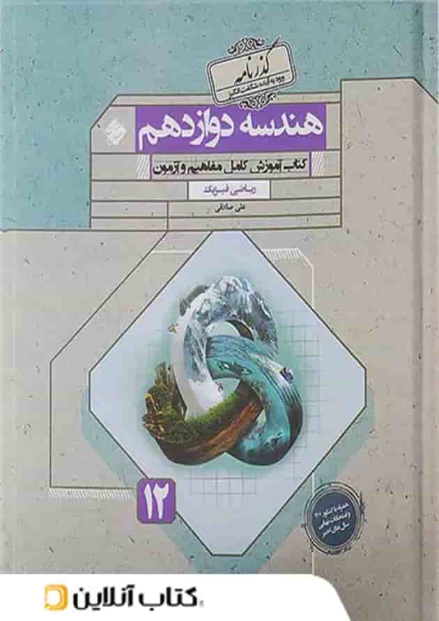 هندسه دوازدهم گذرنامه مبتکران 1403 