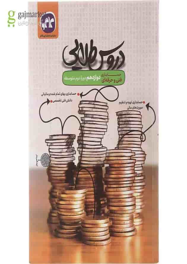 کتاب جامع دوازدهم حسابداری فنی و حرفه ای سری دروس طلایی انتشارات کاگو  