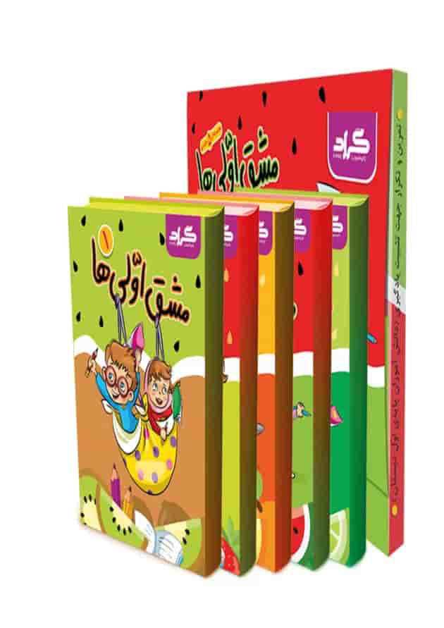 مجموعه 5 جلدی کتاب مشق اولی ها پیش دبستانی انتشارات گراد مجموعه 5 جلدی کتاب مشق اولی ها پیش دبستانی انتشارات گراد