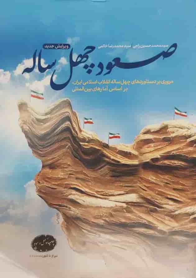 صعود چهله  انتشارات معارف 